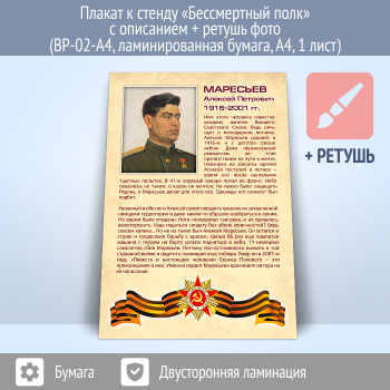 Плакат к стенду «Бессмертный полк» с описанием + ретушь фото (BP-02-A4, ламинированная бумага, А4, 1 лист)